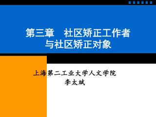 第三章 社区矫正工作者 与社区矫正对象