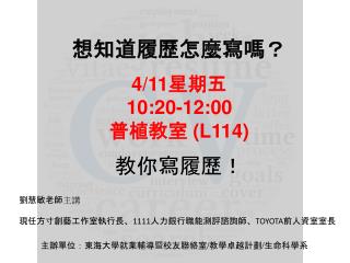 想知道履歷怎麼寫嗎？ 4/11 星期五 10:20-12:00 普植教室 (L114) 教你寫履歷！