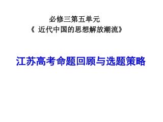 必修三第五单元 《 近代中国的思想解放潮流 》