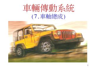 車輛傳動系統 ( 7 . 車軸總成 )