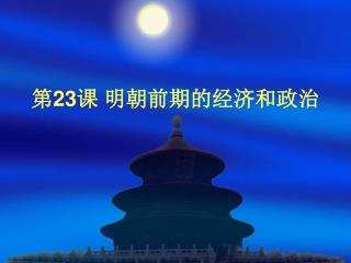 第 23 课 明朝前期的经济和政治