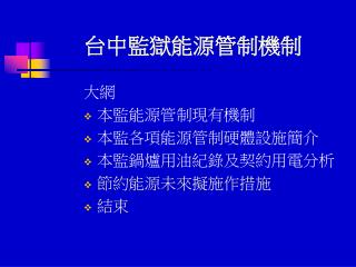 台中監獄能源管制機制