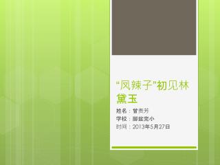 “凤辣子”初见林黛玉