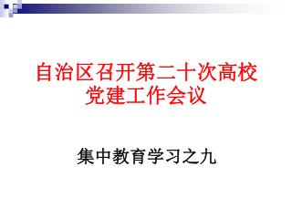 自治区召开第二十次高校党建工作会议