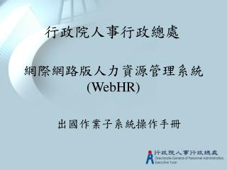 網際網路版人力資源管理系統 (WebHR)