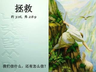 拯救 约 3 : 16, 弗 2:8-9