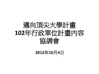 邁向頂尖大學計畫 102 年行政單位計畫內容 協調會