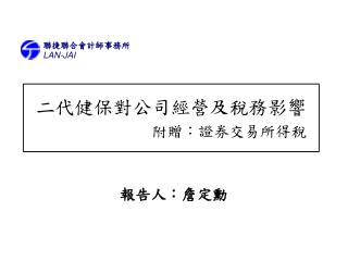 二代健保對公司經營及稅務影響 附 贈 ：證券交易所得稅