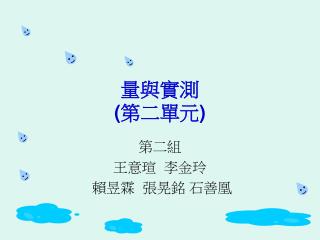 量與實測 ( 第二單元 )