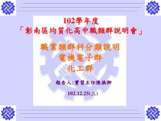 102 學年度 「彰南區均質化高中職類群說明會」