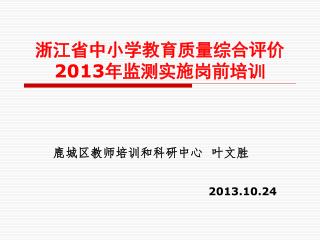 浙江省中小学教育质量综合评价 2013 年监测实施岗前培训