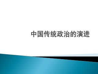 中国传统政 治的 演进