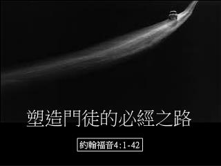 塑造門徒的必經之路