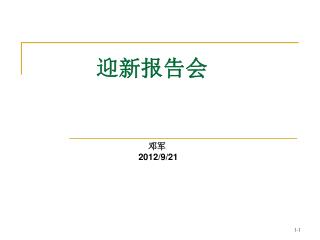 迎新报告会