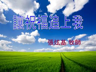 讓祝福追上我