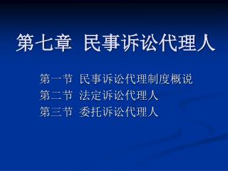 第七章 民事诉讼代理人