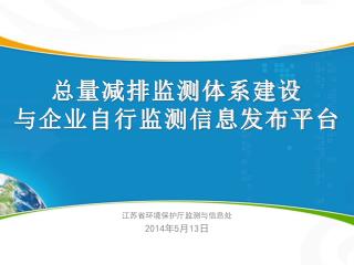 总量减排监测体系建设 与企业自行监测信息发布平台