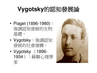 Vygotsky 的認知發展論