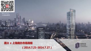 黑火 ● 上海商办市场简报 （ 2014.7.21-2014.7.27 ）