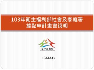 103 年衛生福利部社會及家庭署 據點申計畫書說明