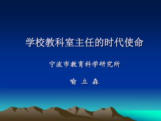 学校教科室主任的时代使命 宁波市教育科学研究所 喻 立 森
