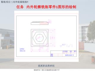 任务 内外轮廓铣 削 零件 1 图形的绘制