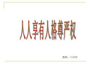 人人享有人格尊严权
