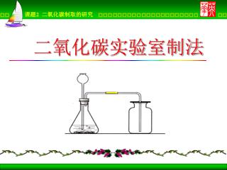 二氧化碳实验室制法