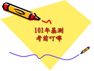 101 年基測 考前叮嚀