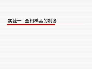 实验一 金相样品的制备