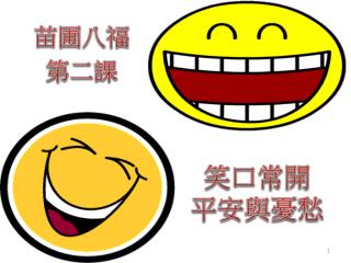 笑口常開 平安與憂愁