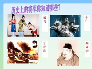 历史上的将军你知道哪些？