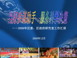 －－ 2008 年区委、区政府研究室工作汇报 2008 年 12 月