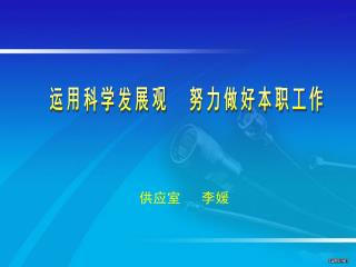 运用科学发展观，努力做好护理工作 供应室 李媛