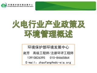 火电行业产业政策及环境管理概述