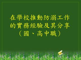 在學校推動防溺工作的實務經驗及其分享（國、高中職）
