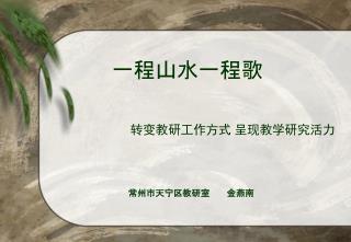 一程山水一程歌 转变教研工作方式 呈现教学研究活力 常州市天宁区教研室 金燕南