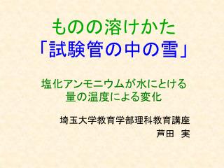 ものの溶けかた 「試験管の中の雪」