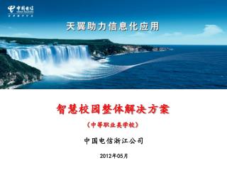 智慧校园整体解决方案 （中等职业类学校）