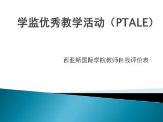 学监优秀教学活动（ PTALE ）