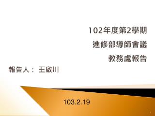 102 年度第 2 學期 進修部 導師會議 教務處報告