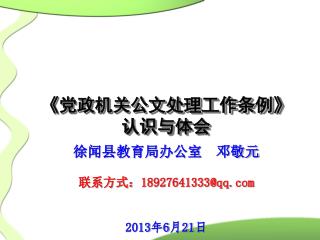 《 党政机关公文处理工作条例 》 认识与体会