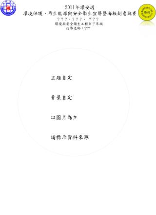 2011 年 環安週 環境 保護、再生能源與安全衛生宣導暨海報創意競賽