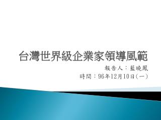 台灣世界級企業家領導風範