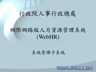 行政院人事行政總處