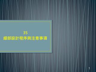 35 細部 設計程序與注意事項