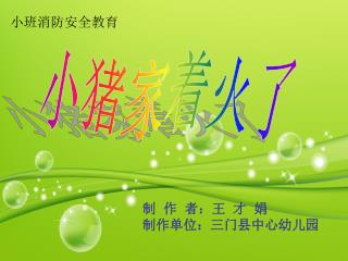小猪家着火了