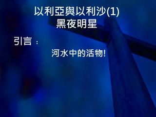以利亞與以利沙 (1) 黑夜明星