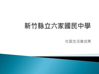 新竹縣立六家國民中學