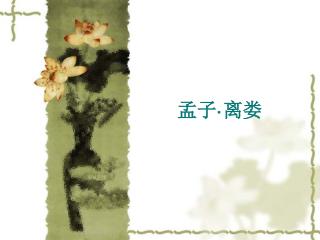 孟子 · 离娄